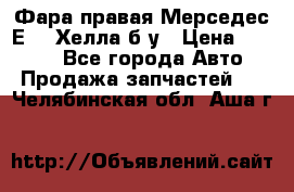 Фара правая Мерседес Е210 Хелла б/у › Цена ­ 1 500 - Все города Авто » Продажа запчастей   . Челябинская обл.,Аша г.